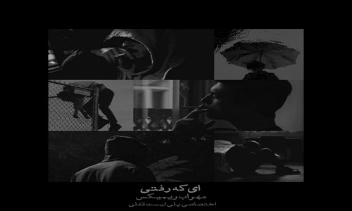 شایع ناجی خلوت ای که رفتی